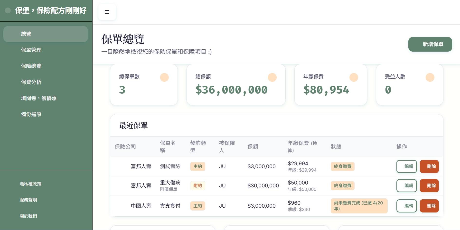 管理您的保單